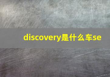 discovery是什么车se