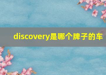 discovery是哪个牌子的车