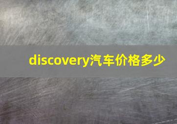 discovery汽车价格多少