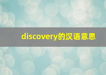 discovery的汉语意思