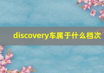 discovery车属于什么档次