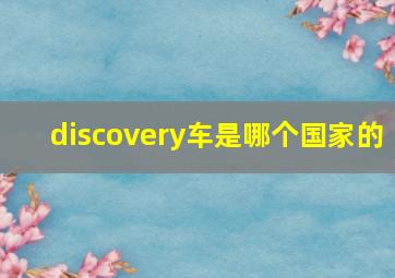 discovery车是哪个国家的