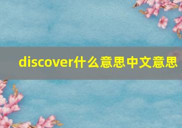 discover什么意思中文意思