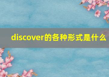 discover的各种形式是什么