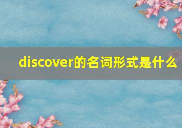 discover的名词形式是什么