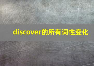 discover的所有词性变化