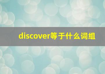 discover等于什么词组