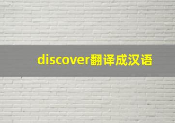 discover翻译成汉语