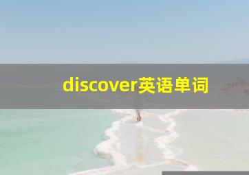 discover英语单词