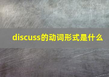 discuss的动词形式是什么