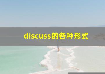 discuss的各种形式