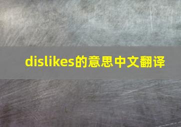 dislikes的意思中文翻译