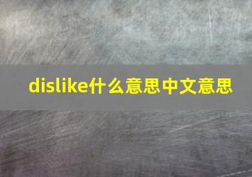 dislike什么意思中文意思