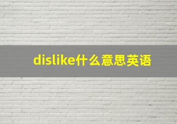 dislike什么意思英语