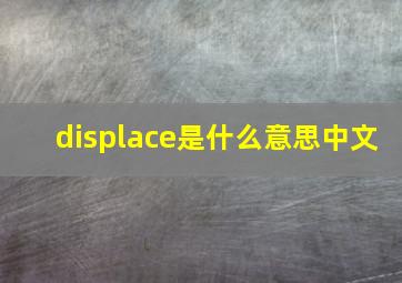 displace是什么意思中文