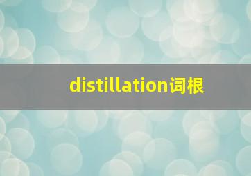 distillation词根