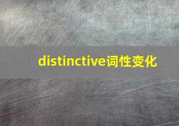 distinctive词性变化