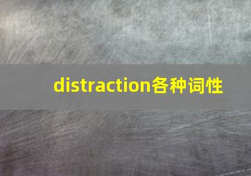 distraction各种词性