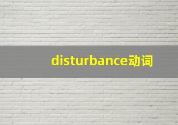 disturbance动词