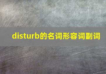 disturb的名词形容词副词