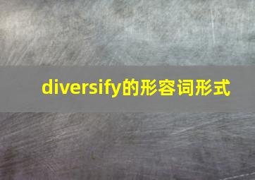 diversify的形容词形式