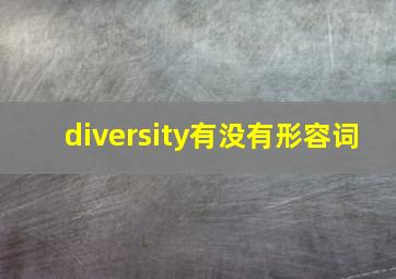 diversity有没有形容词