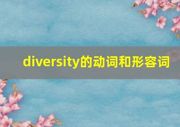 diversity的动词和形容词