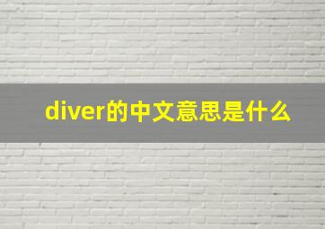 diver的中文意思是什么