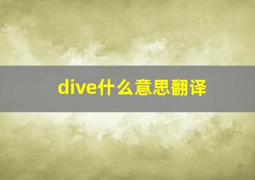 dive什么意思翻译