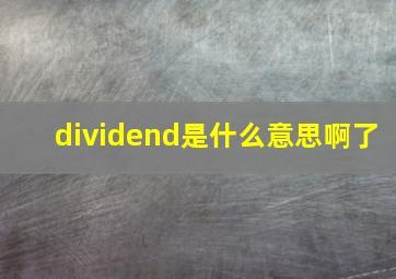 dividend是什么意思啊了