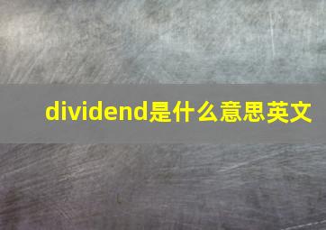 dividend是什么意思英文