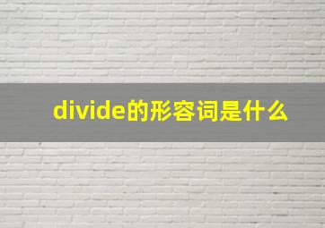 divide的形容词是什么