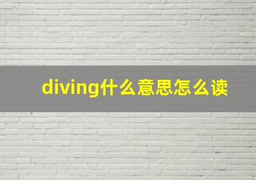 diving什么意思怎么读