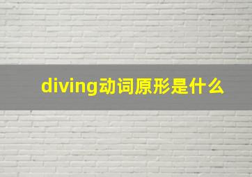 diving动词原形是什么