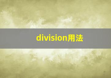 division用法