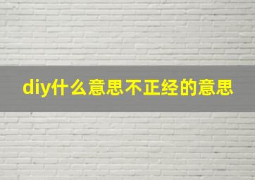 diy什么意思不正经的意思