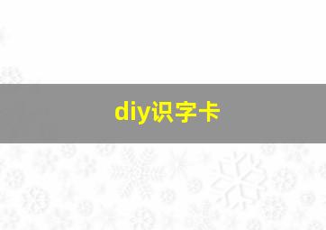 diy识字卡