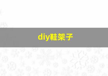 diy鞋架子