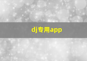 dj专用app