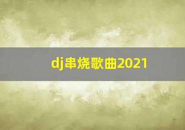 dj串烧歌曲2021