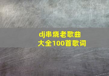 dj串烧老歌曲大全100首歌词