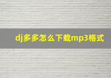 dj多多怎么下载mp3格式