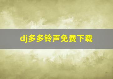 dj多多铃声免费下载