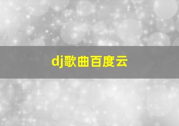 dj歌曲百度云