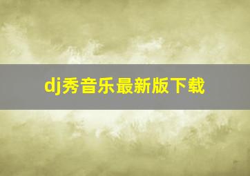 dj秀音乐最新版下载