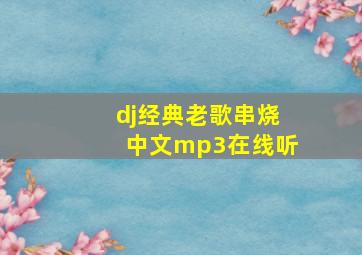 dj经典老歌串烧中文mp3在线听