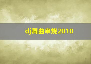 dj舞曲串烧2010