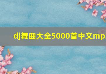 dj舞曲大全5000首中文mp3