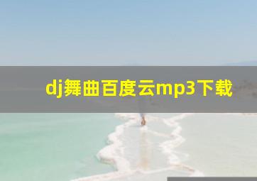 dj舞曲百度云mp3下载