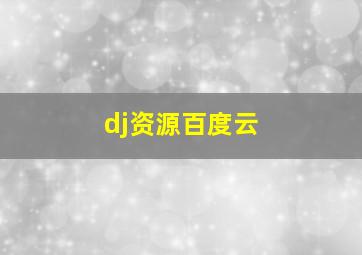 dj资源百度云